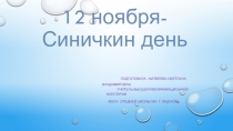 Презентация к линейке 12 ноября - синичкин день