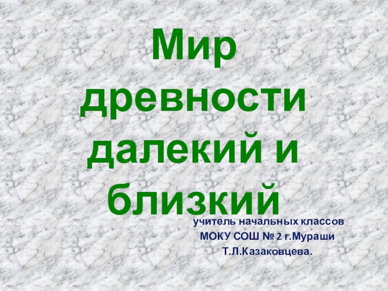 Презентация Презентация по окружающему миру на тему Мир древности