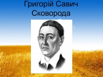 Презентация к уроку Григорій Савич Сковорода