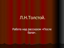 Презентация, посвященная анализу рассказа Л. Н. Толстого После бала.