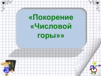 Презентация к уроку Делимость чисел