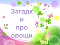 Презентация для старшей группы Загадки про овощи