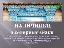 Презентация по декоративно-прикладной композиции на темуНаличники и солярные знаки