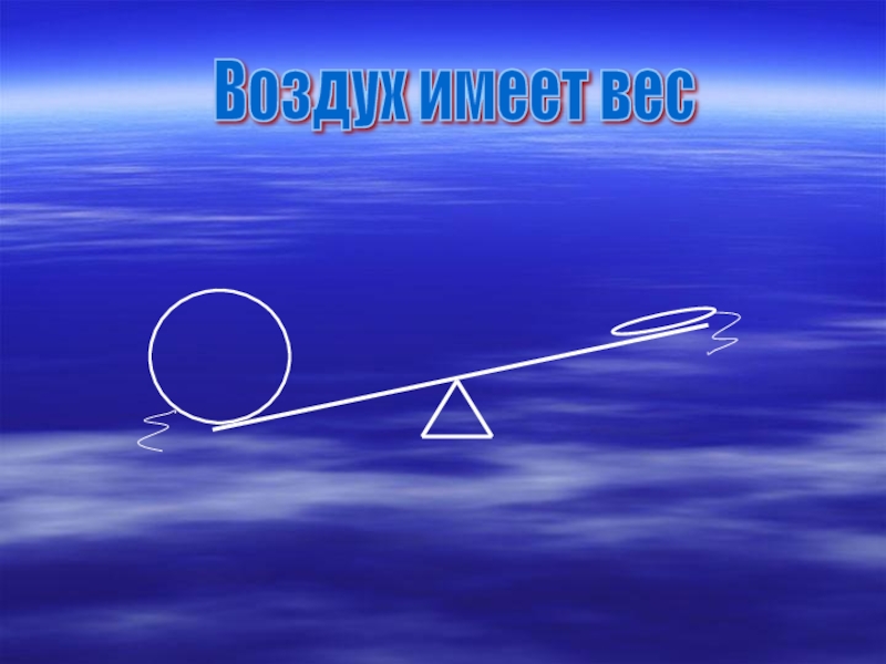 Занятие воздух