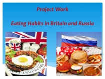 Привычки в еде в Британии и России