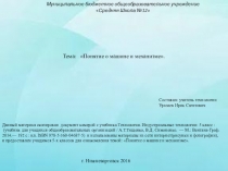 Презентация по технологии на тему Понятие о машине и механизме(5 класс)