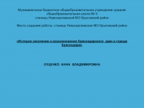Презентация по кубановедению к теме История заселения и возникновения Краснодарского края и города Краснодара (4 класс)