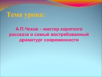 Презентация на тему чехов мастер короткого рассказа