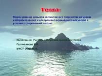 Презентация по Изобразительному искусству на тему Коллективное творчество на уроках ИЗО