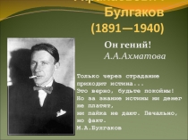 Презентация по литературе на тему Жизнь и творчество М. Булгакова