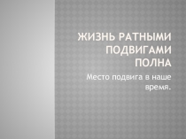 Презентация по Основам духовно нравственной культуры народов России Жизнь ратными подвигами полна