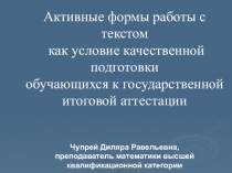 Презентация Работа с текстом как условие качественной подготовки к ГИА
