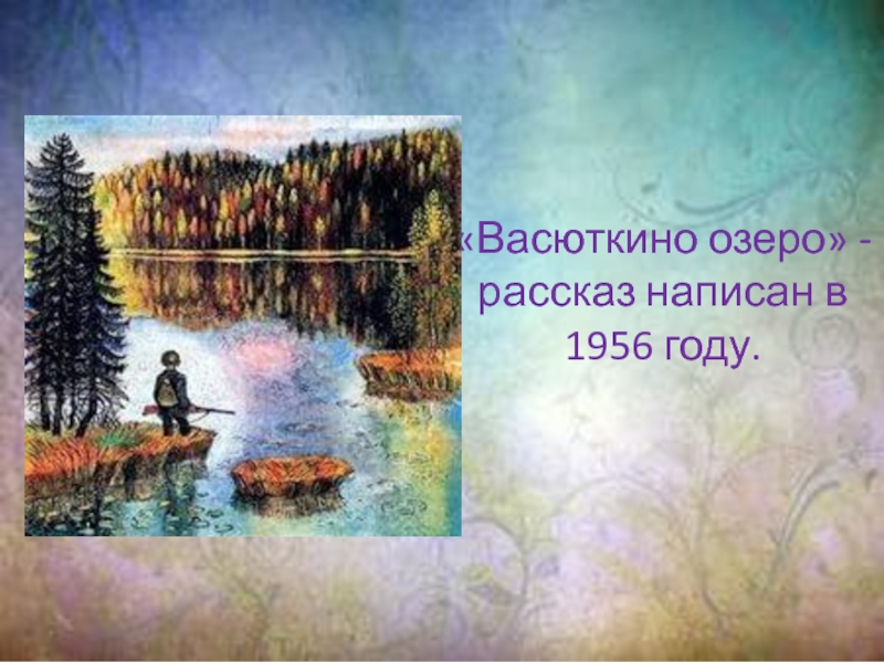 Путь васютки из рассказа васюткино озеро рисунок