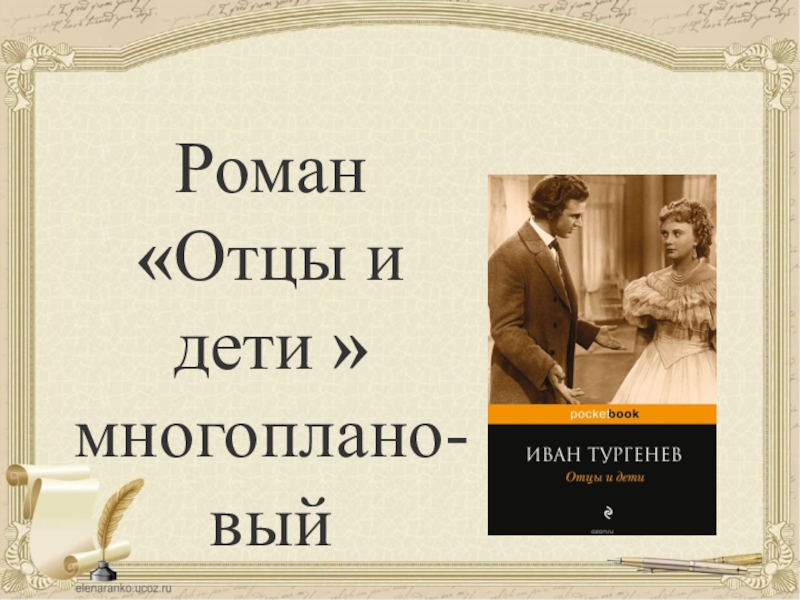 Дети в изображении тургенева отцы и дети