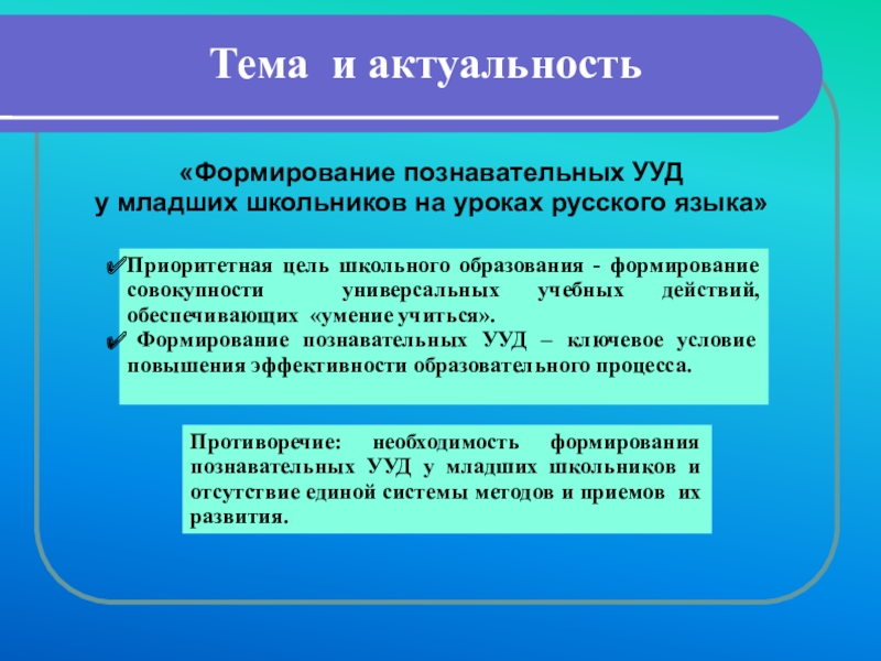 Курсовая работа развитие познавательного интереса младших школьников. УУД младших школьников. Познавательные УУД младших школьников. Формирование познавательных учебных действий младших школьников. Формирование УУД на уроках.