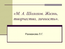 Презентация по литературе на тему Творчество М.А.Шолохова