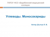 Презентация по химии на тему Углеводы. Моносахариды и дисахариды