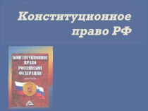 Презентация по праву на тему Конституционное право РФ