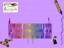 Презентация-сопровождение математического спектакля В стране невыученных уроков