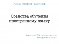 Презентация Средства обучения иностранному языку
