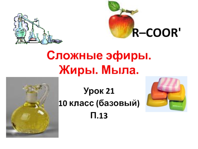 Презентация на тему эфиры