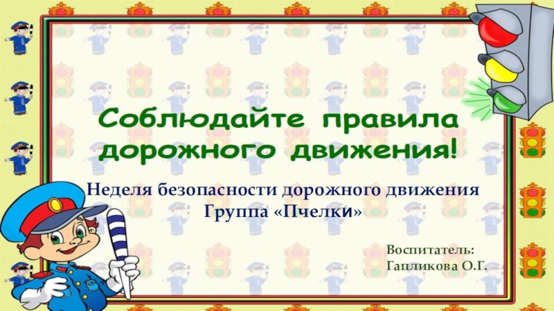 Неделя детской безопасности дорожного движения. Неделя ПДД. Правильная неделька ПДД.