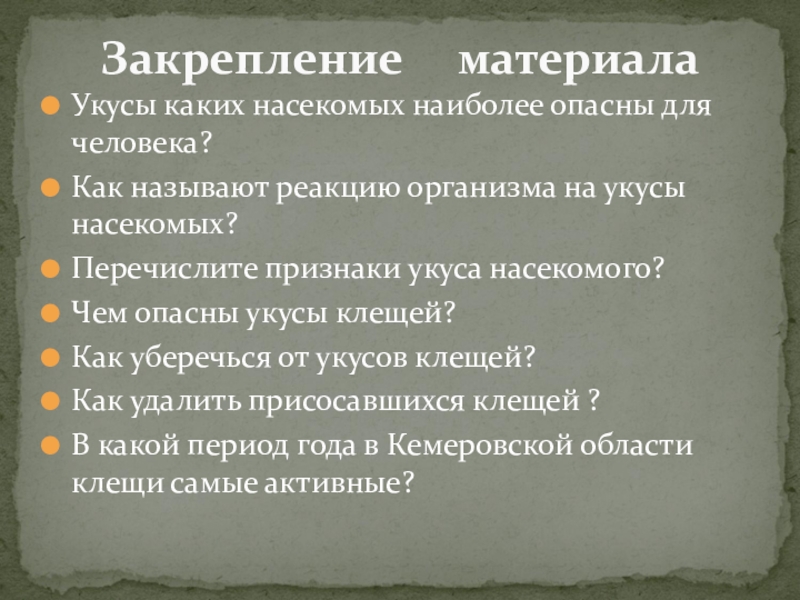 Обж 6 класс укусы насекомых и защита от них презентация