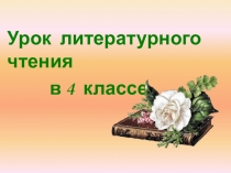 Презентация к уроку по литературному чтению на тему В.М. Гаршин Сказка о жабе и розе, 4 класс