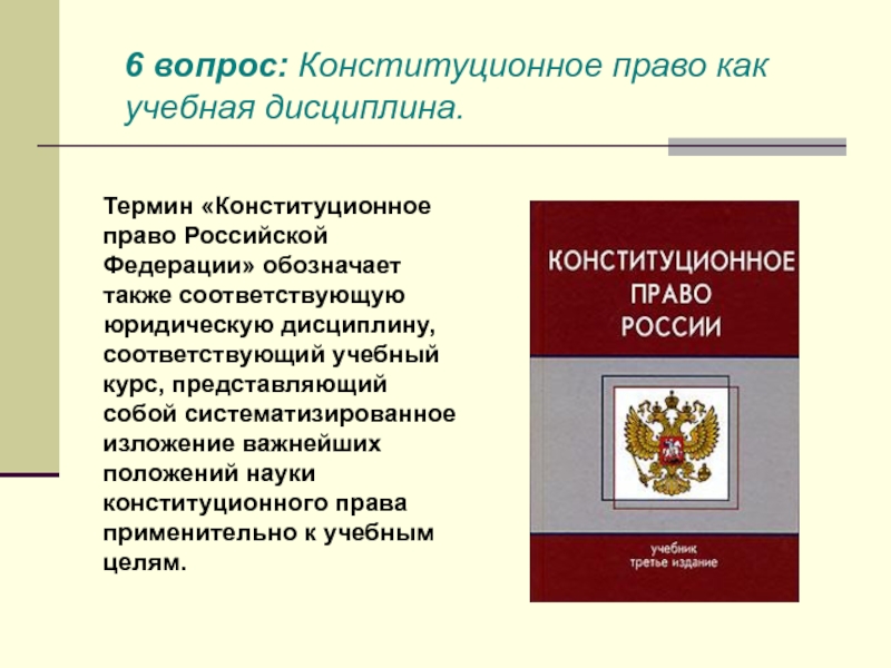 Позиция о конституционном праве. Конституционное право как дисциплина. Конституционное право Российской Федерации. Конституционное право как учебная дисциплина.