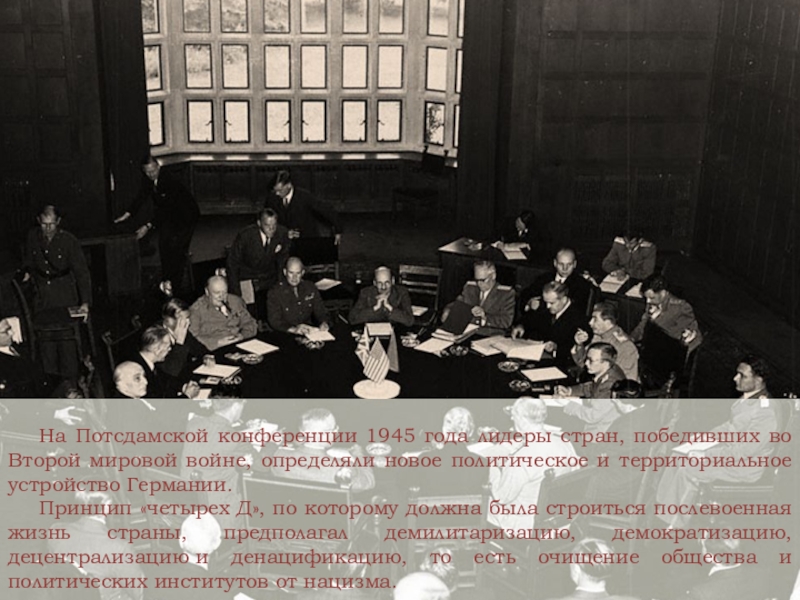 На Потсдамской конференции 1945 года лидеры стран, победивших во Второй мировой войне, определяли новое политическое и территориальное