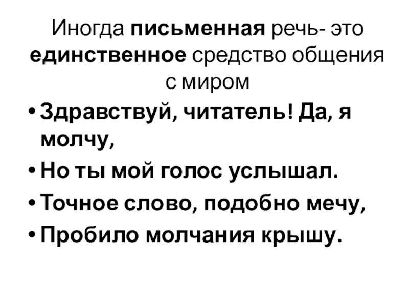 Иногда письменная речь- это единственное средство общения с миромЗдравствуй, читатель! Да, я молчу,Но ты мой голос услышал.Точное