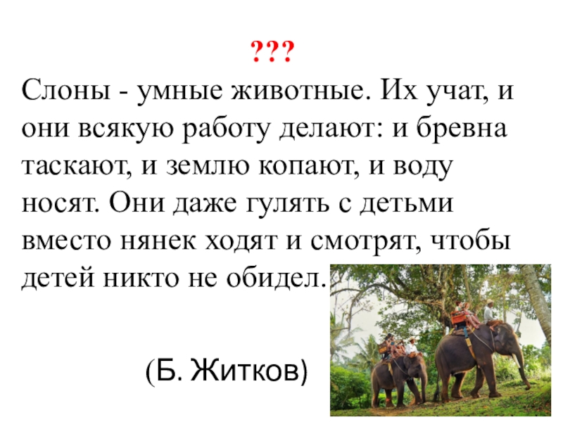 Зверь текст. Слоны умные животные их учат и они всякую работу. Слоны Мудрые животные. Умные слоны. Текст слоны умные животные.