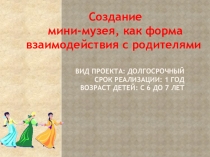 Презентация по оформлению мини-музея в группе