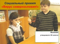 Проект. Тема: Вирус сквернословия.