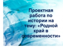 ПРОЕКТ ПО ТЕМЕ РОДНОЙ КРАЙ В СОВРЕМЕННОСТИ 9 КЛАСС