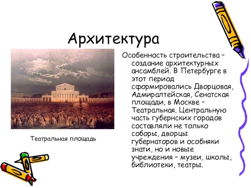 Характеристика постройки. Особенности художественной культуры первой половины 19 века 1 период.