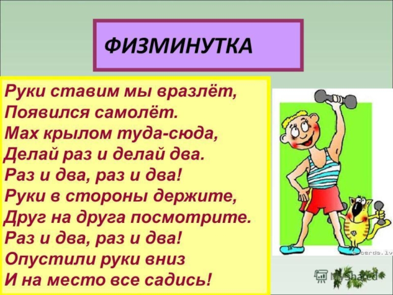 Делай раз делай два. Физминутки. Физминутки для 2 класса. Физкультминутка 2 класс. Физминутка для начальной школы.