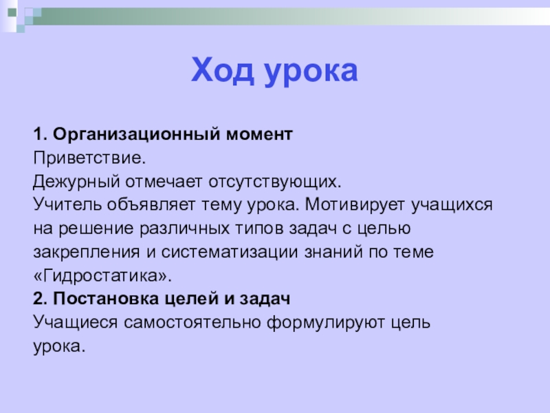 Ход урока. Ход урока Приветствие. Ход урока организационный момент. Ход урока пример.