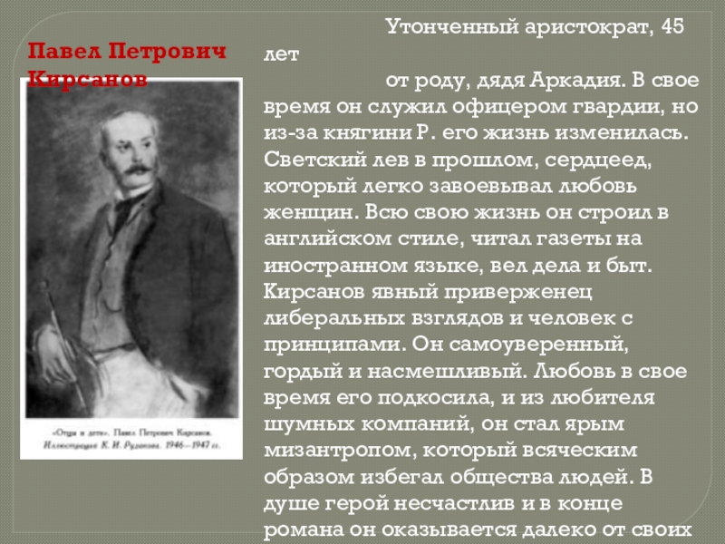 Кирсановы в романе. Отцы и дети Павла Петровича образ жизни. Павел Петрович Кирсанов Аристократ. Отцы и дети п п Кирсанов. Кирсанов Тургенев.