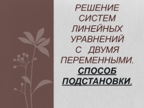 РЕШЕНИЕ СИСТЕМ ЛИНЕЙНЫХ УРАВНЕНИЙ СПОСОБОМ ПОДСТАНОВКИ