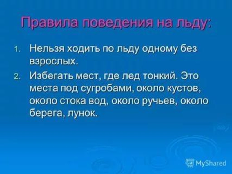 Безопасность на воде зимой. Избегать мест где тонкий лед. Рекомендуется не посещать. Как вести себя на льду. Рекомендуется не посещать.