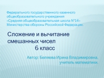 Сложение и вычитание смешанных чисел