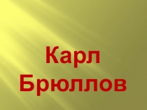 Презентация по изобразительному искусству Карл Брюллов