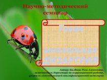 Презентация к научно-методическому семинару  Такая многоликая дизартрия