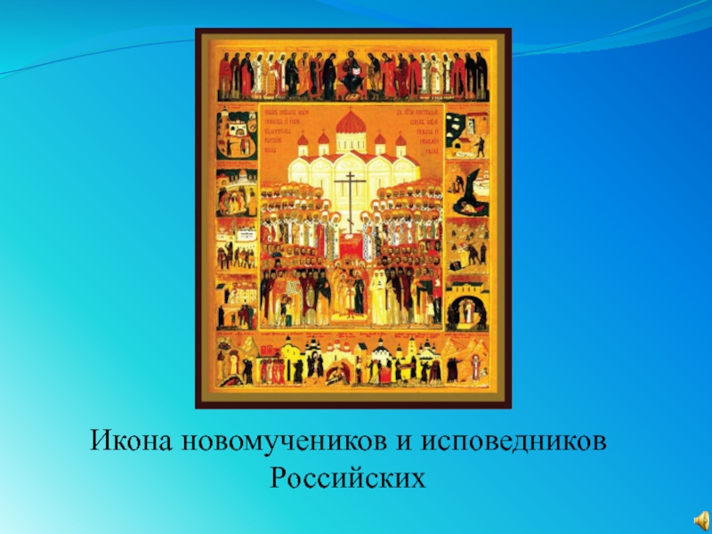 Новомученики и исповедники российские. Собор новомучеников и исповедников Радонежских 10 декабря. Икона новомучеников и исповедников российских в высоком качестве. Икона новомучеников и исповедников российских с клеймами Елизавета. Новомученики и исповедники российские презентация.