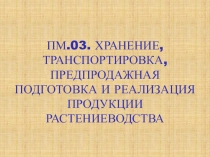 Презентация по ПМ.03 Хранение, транспортировка, предпродажная подготовка и реализация продукции растениеводства на тему: Квашение капусты