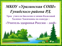 Урок учителя биологии и химии Кадиловой Халимат Хакимовны на конкурс : Учитель здоровья России – 2018