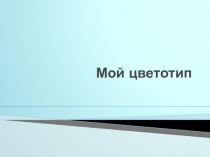 Твой цветотип