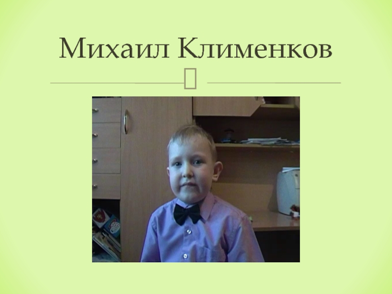 Михаил Клименков