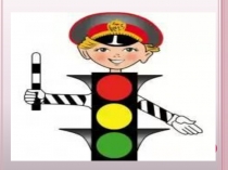 Безопасность ребенка, обучение детей безопасному поведению на улицах и дорогах. Правила дорожные знать каждому положено